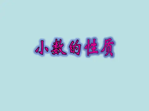 四年级下册数学课件-小数的性质沪教版(1)