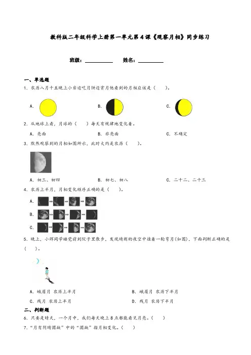 教科版二年级科学上册第一单元第4课《观察月相》同步练习(附答案解析)