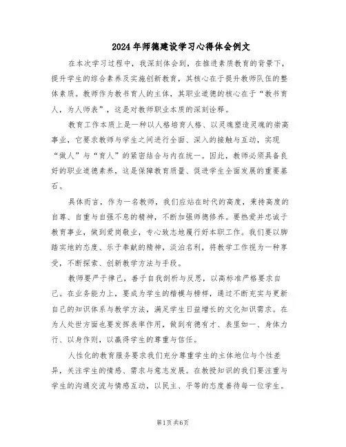 2024年师德建设学习心得体会例文（三篇）