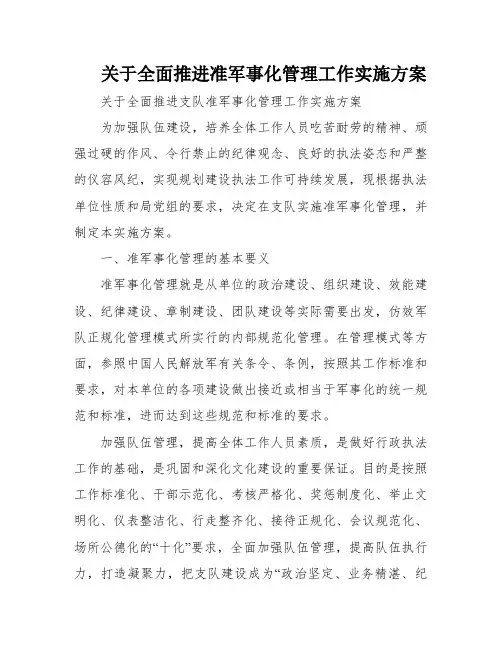 关于全面推进准军事化管理工作实施方案