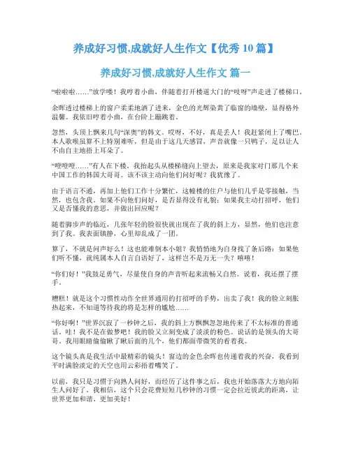 养成好习惯,成就好人生作文【优秀10篇】
