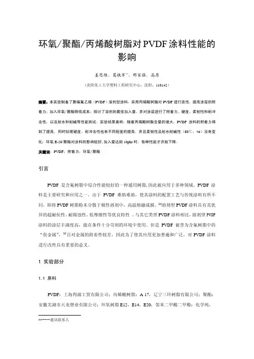 环氧_聚酯_丙烯酸树脂对PVDF涂料性能的影响