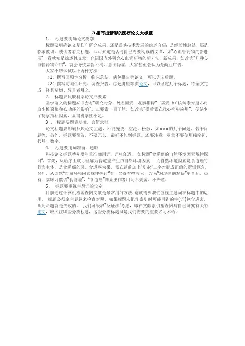 5招写出精彩的医疗论文大标题