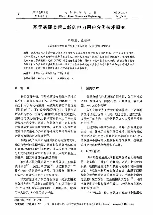 基于实际负荷曲线的电力用户分类技术研究