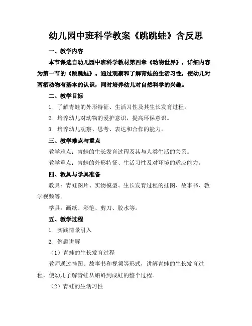 幼儿园中班科学教案《跳跳蛙》含反思
