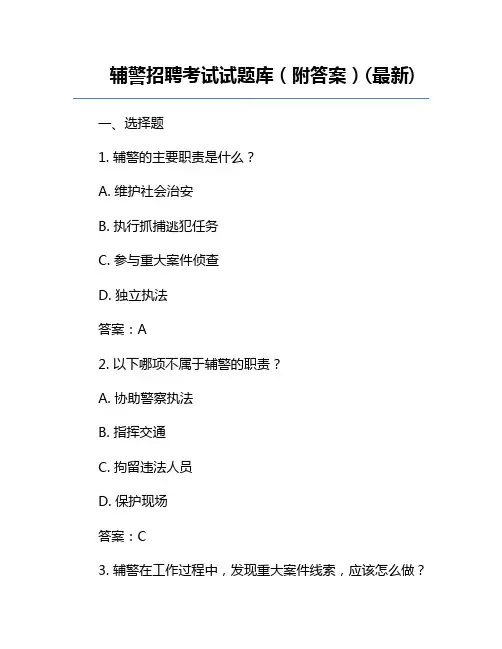 辅警招聘考试试题库(附答案)(最新)