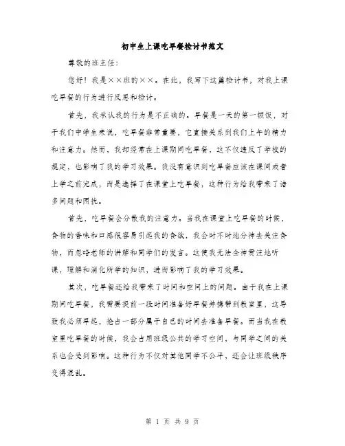 初中生上课吃早餐检讨书范文（5篇）