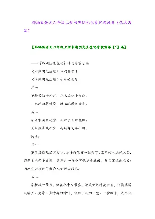 2023年部编版语文六年级上册书湖阴先生壁优秀教案(优选3篇)