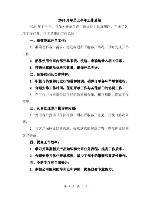 2024开单员上半年工作总结
