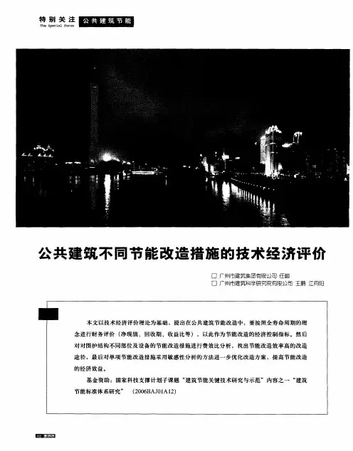 公共建筑不同节能改造措施的技术经济评价