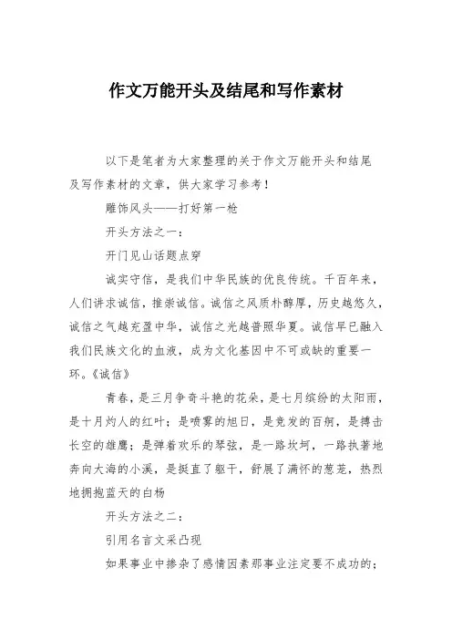 作文万能开头及结尾和写作素材