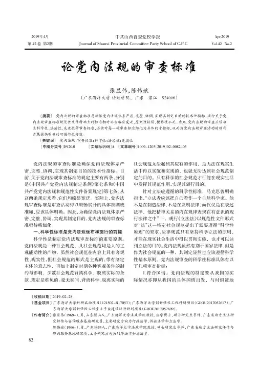 论党内法规的审查标准