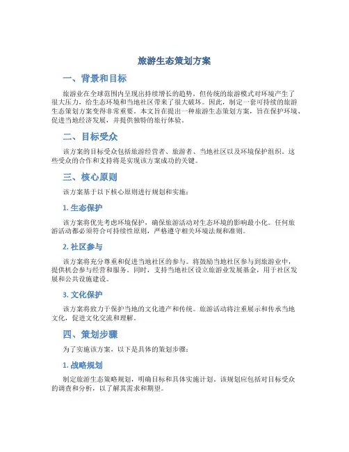 旅游生态策划方案