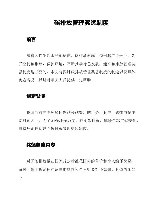 碳排放管理奖惩制度