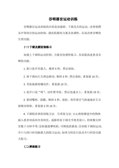 康复治疗——吞咽器官运动训练