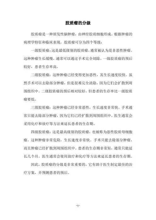 胶质瘤的分级