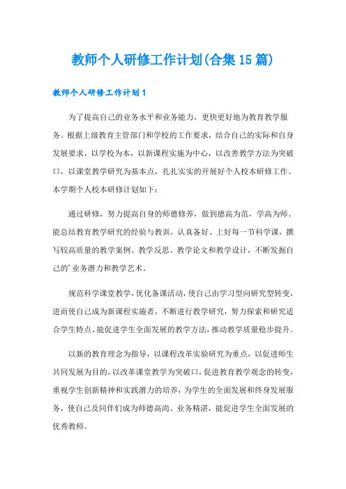 教师个人研修工作计划(合集15篇)