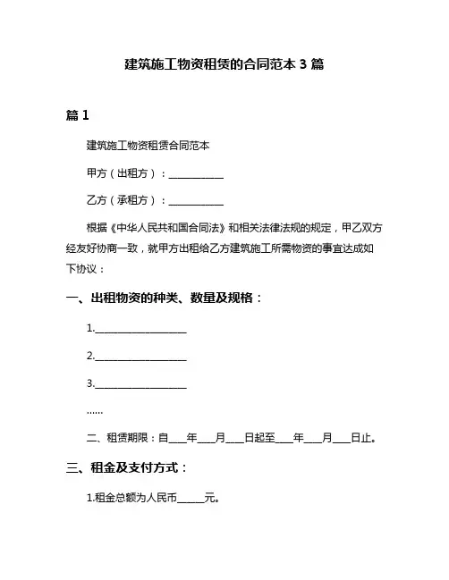 建筑施工物资租赁的合同范本3篇