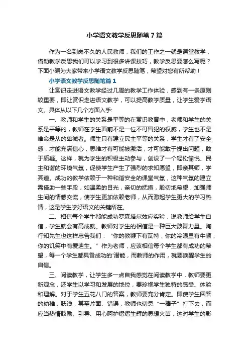 小学语文教学反思随笔7篇范文