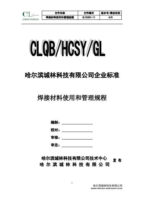 焊接材料使用和管理规程