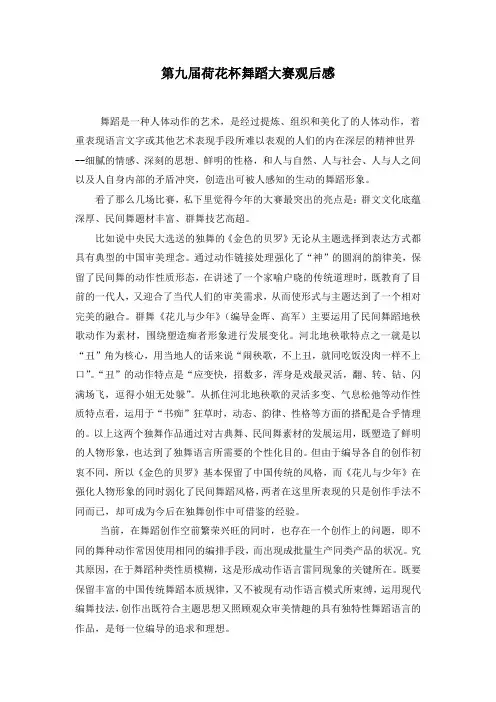 第九届荷花杯舞蹈大赛观后感
