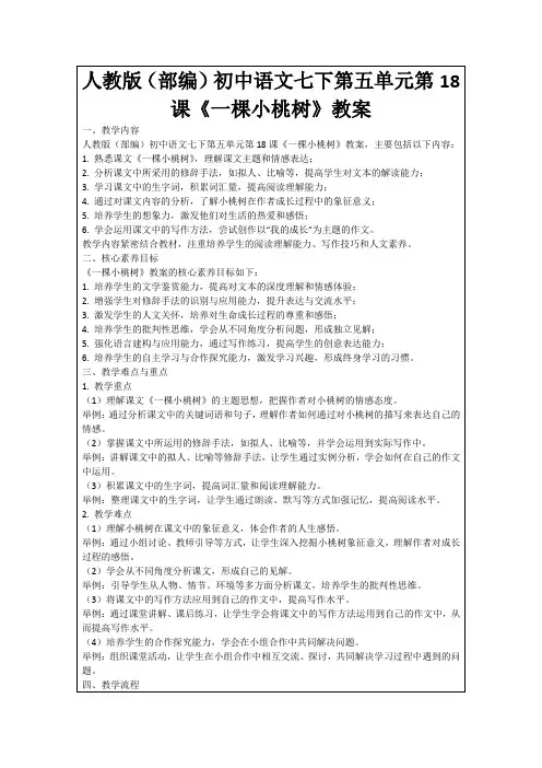 人教版(部编)初中语文七下第五单元第18课《一棵小桃树》教案