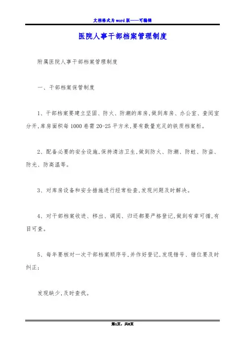 医院人事干部档案管理制度