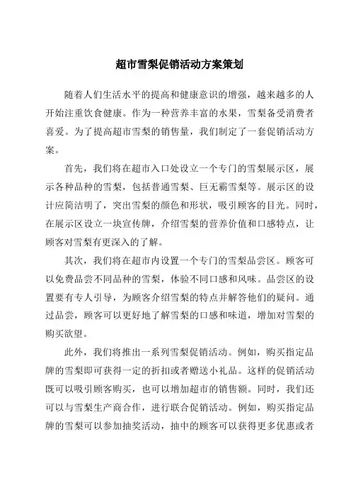 超市雪梨促销活动方案策划