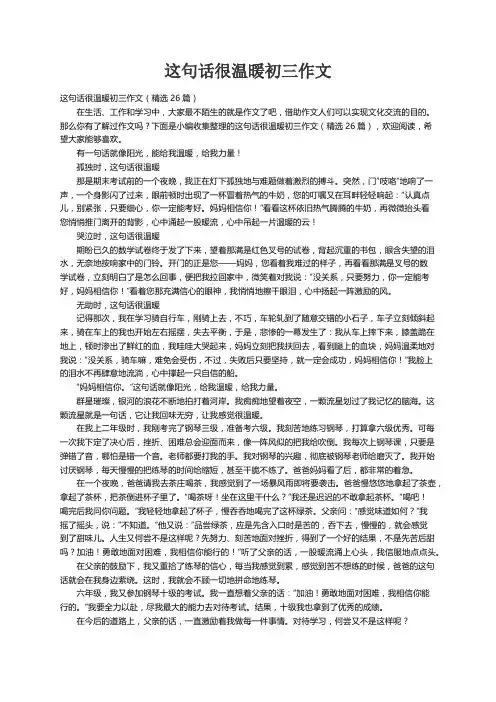 这句话很温暖初三作文（精选26篇）