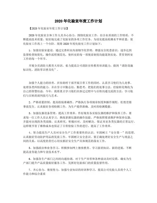 2020年化验室年度工作计划