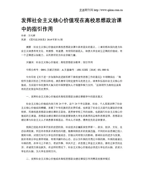 发挥社会主义核心价值观在高校思想政治课中的指引作用