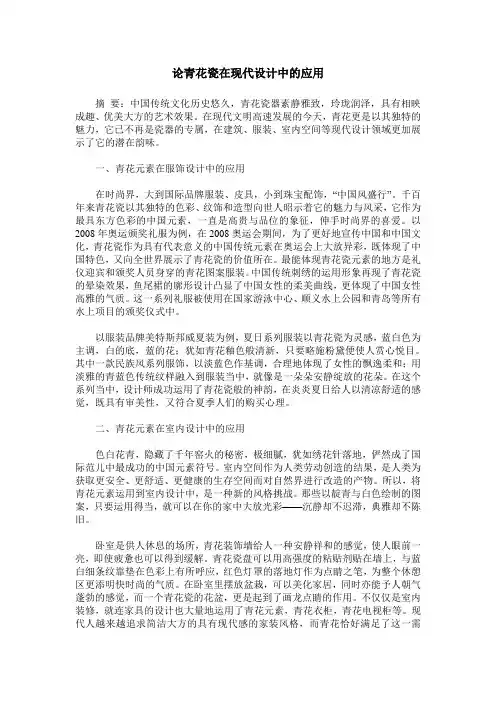 论青花瓷在现代设计中的应用