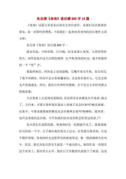 朱自清《匆匆》读后感600字10篇