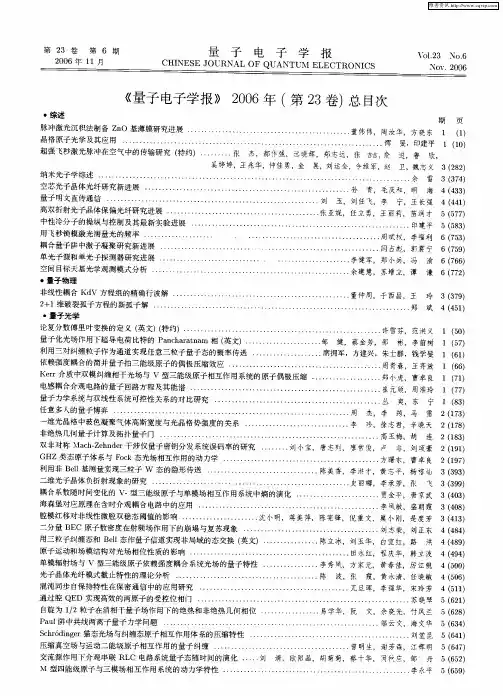 《量子电子学报》2006年(第23卷)总目次