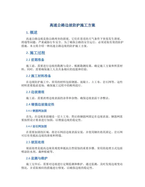 高速公路边坡防护施工方案