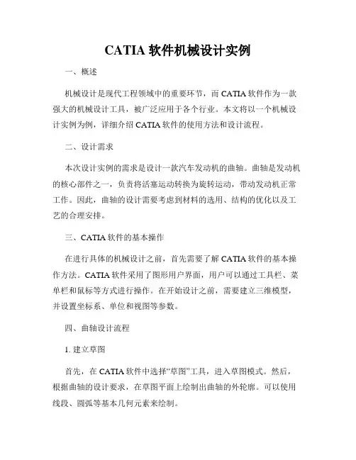 CATIA软件机械设计实例