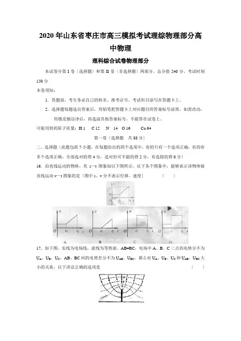 2020年山东省枣庄市高三模拟考试理综物理部分高中物理