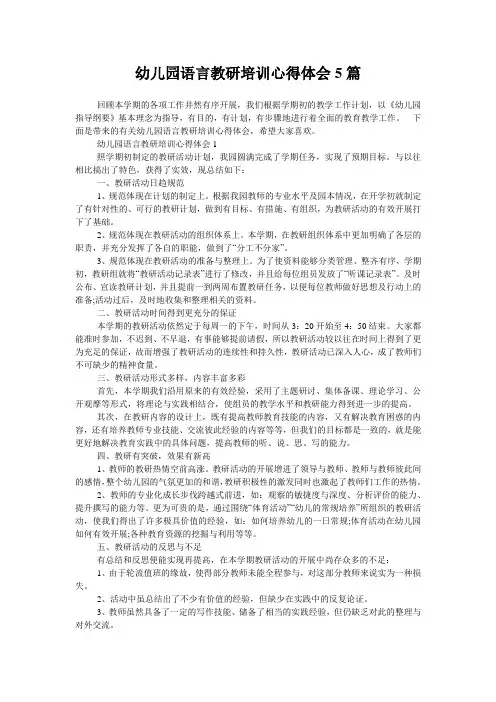 幼儿园语言教研培训心得体会5篇