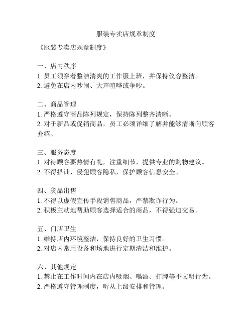 服装专卖店规章制度