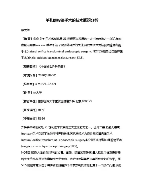 单孔腹腔镜手术的技术瓶颈分析