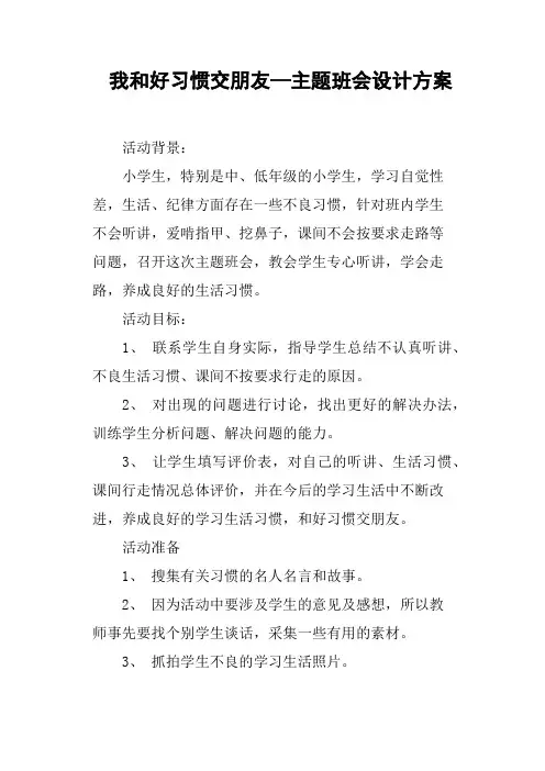 我和好习惯交朋友—主题班会设计方案