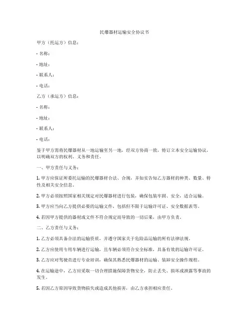 民爆器材运输安全协议书