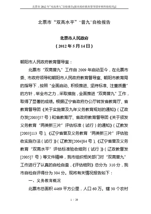 北票市2012年“双高普九”自检报告(报市政府教育督导团审核性验收用)2
