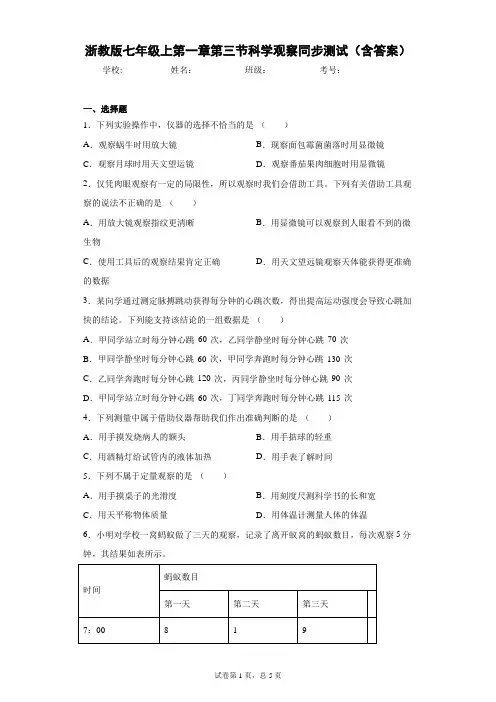 浙教版七年级上第一章第三节科学观察同步测试(含答案)