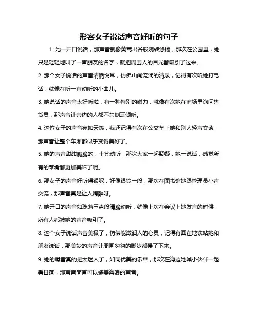 形容女子说话声音好听的句子