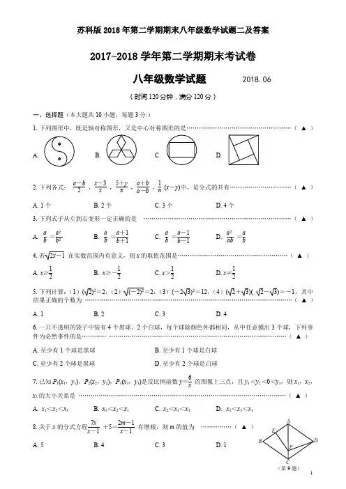 苏科版2018年第二学期期末八年级数学试题二及答案