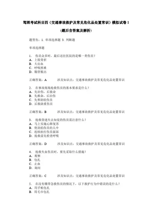 驾照考试科目四(交通事故救护及常见危化品处置常识)模拟试卷1(