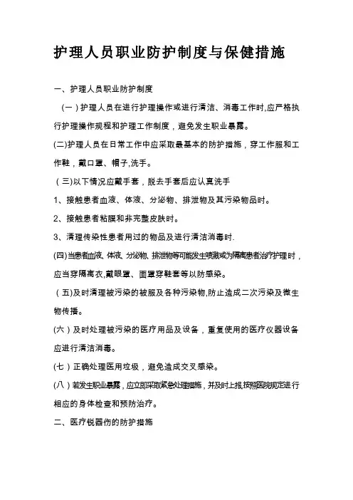 护理人员防护制度及防护措施【范本模板】