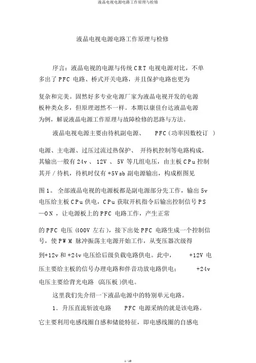 液晶电视电源电路工作原理与检修
