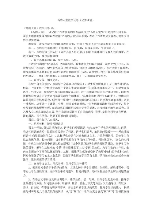 鸟的天堂教学反思(优秀8篇)